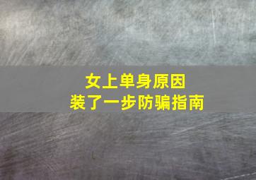 女上单身原因 装了一步防骗指南